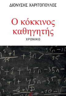 Ο κόκκινος καθηγητής
