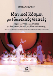 Ιδανικοί Κόσμοι για Ιδανικούς Θεατές