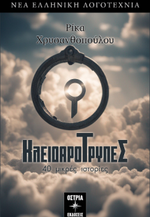 Κλειδαρότρυπες