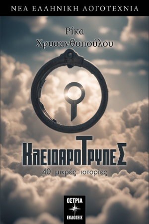 Κλειδαρότρυπες