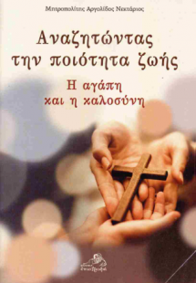 Αναζητώντας την ποιότητα ζωής