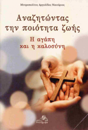 Αναζητώντας την ποιότητα ζωής