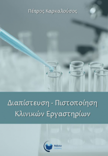 Διαπίστευση – Πιστοποίηση Κλινικών Εργαστηρίων