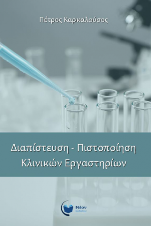 Διαπίστευση – Πιστοποίηση Κλινικών Εργαστηρίων