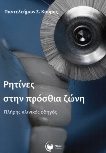 Ρητίνες στην πρόσθια ζώνη