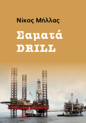 Σαματά Drill