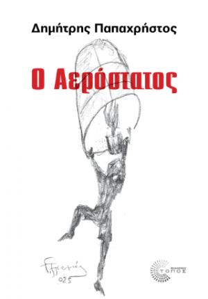 Ο Αερόστατος