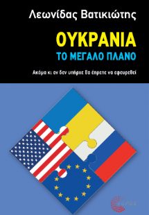 Ουκρανία - Το μεγάλο πλάνο