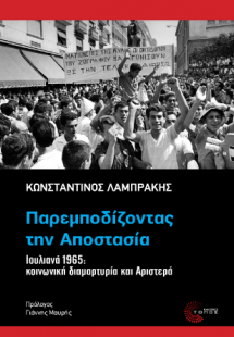 Παρεμποδίζοντας την Αποστασία