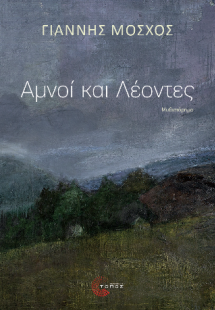 Αμνοί και Λέοντες