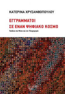 Εγγράμματοι σε έναν ψηφιακό κόσμο