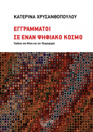 Εγγράμματοι σε έναν ψηφιακό κόσμο