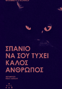 Σπάνιο να σου τύχει καλός άνθρωπος