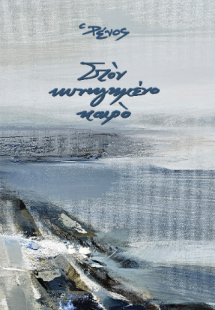 Στον κυνηγημένο καιρό