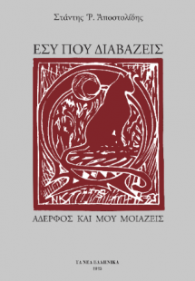 Εσύ που διαβάζεις αδερφός και μου μοιάζεις