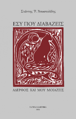 Εσύ που διαβάζεις αδερφός και μου μοιάζεις