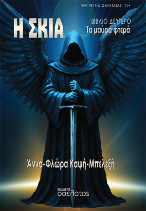 Η σκιά - Τα μαύρα φτερά