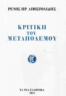 Κριτική του μεταπολέμου