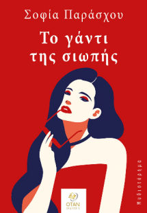 Το γάντι της σιωπής