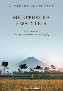 Μειοψηφικά ηφαίστεια