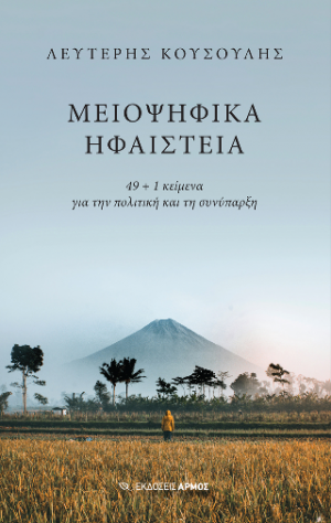 Μειοψηφικά ηφαίστεια