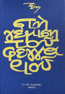 Στη γέμιση του φεγγαριού