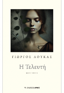 Η Τελευτή