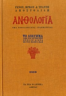 Ανθολογία της νεοελληνικής γραμματείας (Τόμος Δ΄)