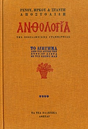 Ανθολογία της νεοελληνικής γραμματείας (Τόμος Δ΄)