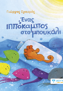 Ένας ιππόκαμπος στο μπουκάλι
