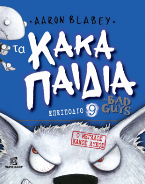 Τα κακά παιδιά επεισόδιο 9