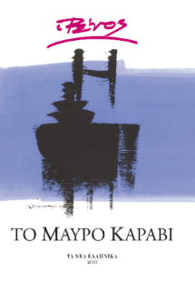 Μαύρο Καράβι