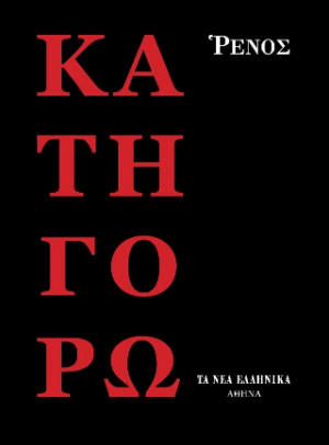 Κατηγορώ