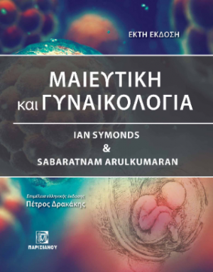 Γυναικολογία και Μαιευτική 6η έκδοση