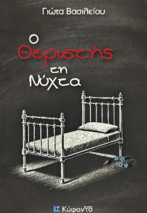 Ο θεριστής τη νύχτα