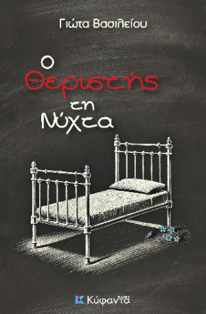 Ο θεριστής τη νύχτα