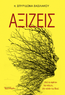 Αξίζεις