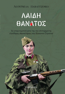Λαίδη Θάνατος