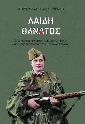 Λαίδη Θάνατος