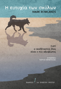 Η ευτυχία των σκύλων