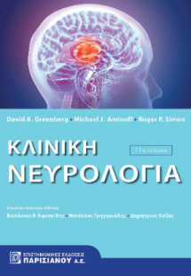 Κλινική Νευρολογία 11η έκδοση