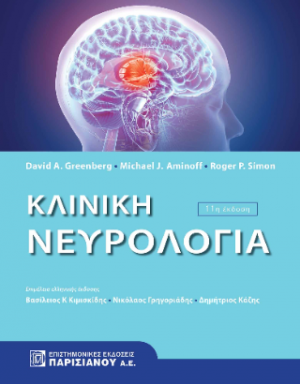 Κλινική Νευρολογία 11η έκδοση