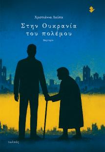 Στην Ουκρανία του πολέμου
