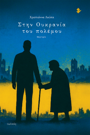 Στην Ουκρανία του πολέμου