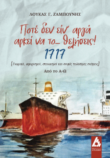 «Ποτέ δεν ειν’ αργά αρκεί να το... θελήσεις!»