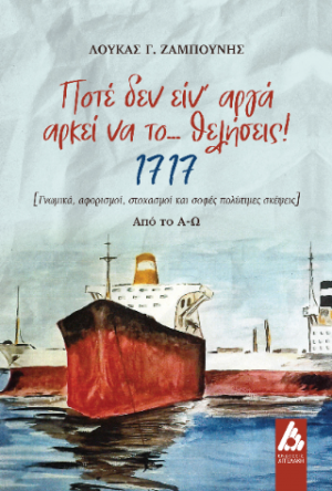 «Ποτέ δεν ειν’ αργά αρκεί να το... θελήσεις!»