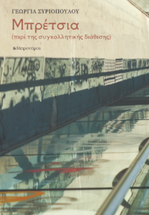 Μπρέτσια. Περί της συγκολλητικής διάθεσης