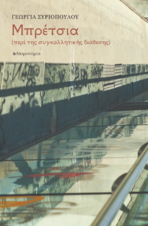 Μπρέτσια. Περί της συγκολλητικής διάθεσης
