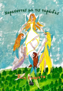 Χορεύοντας με τις νεράιδες