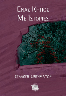 Ένας κήπος με ιστορίες